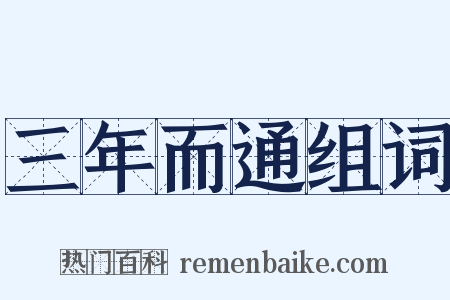 三年而通组词是什么意思的图片